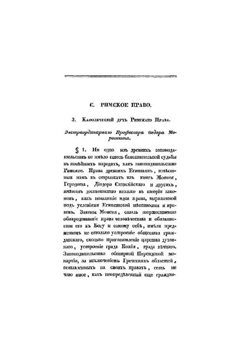 Кафолічний дух римського права