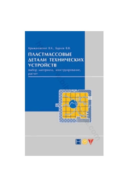 Пластмассовые детали технических устройств (выбор материала, конструирование, расчет)