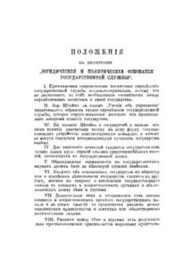 Юридичні та політичні основи державної служби