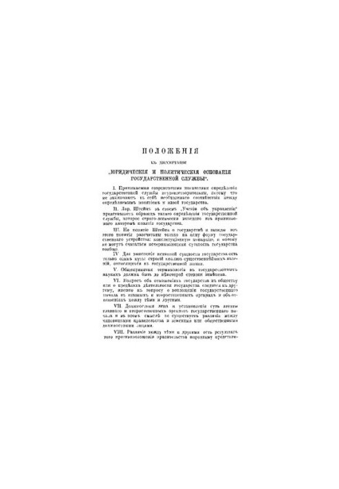 Юридичні та політичні основи державної служби