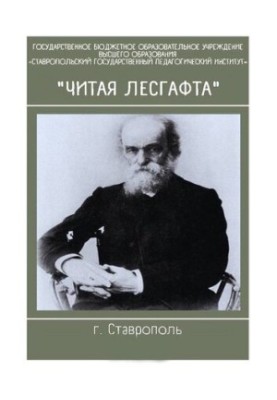 Читая Лесгафта : сборник материалов о педагогическом наследии П.Ф. Лесгафта