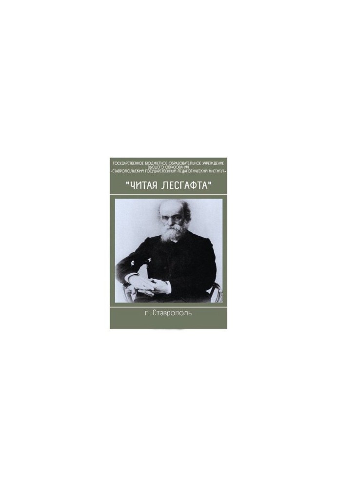 Читая Лесгафта : сборник материалов о педагогическом наследии П.Ф. Лесгафта