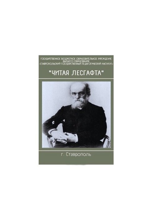 Читая Лесгафта : сборник материалов о педагогическом наследии П.Ф. Лесгафта