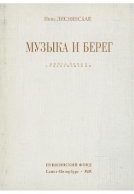 Музыка и берег : Книга новых стихотворений