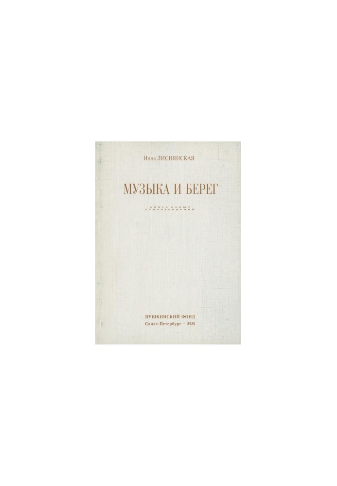 Музыка и берег : Книга новых стихотворений