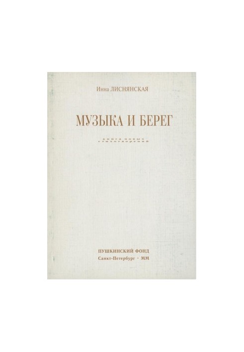 Музыка и берег : Книга новых стихотворений