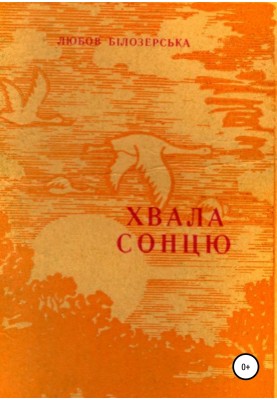 Хвала сонцю