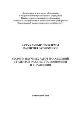 Актуальні проблеми розвитку економіки