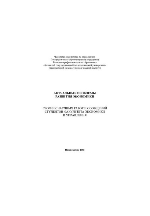 Актуальні проблеми розвитку економіки