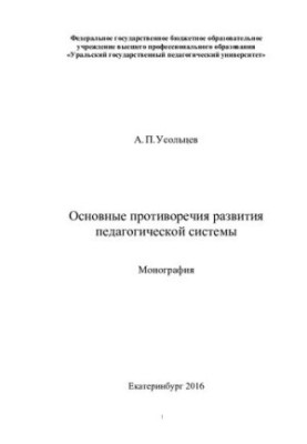 The main contradictions in the development of the pedagogical system