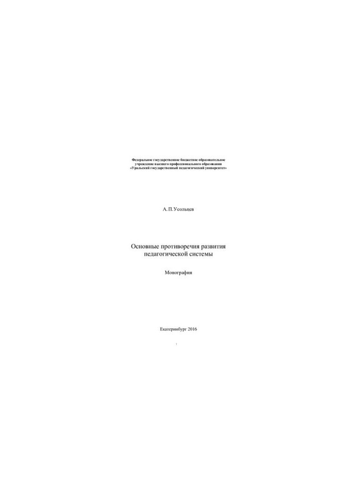 The main contradictions in the development of the pedagogical system
