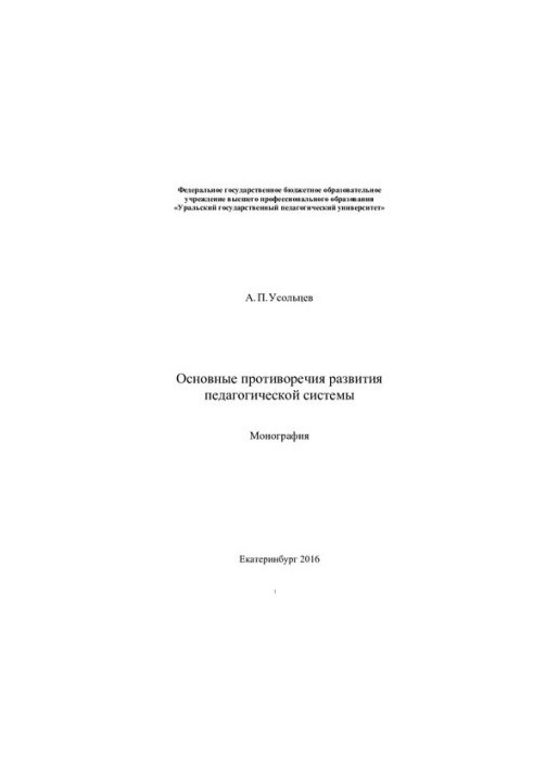 The main contradictions in the development of the pedagogical system