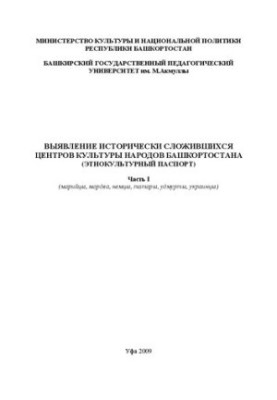 Выявление исторически сложившихся центров культуры народов Башкортостана: этнокультурный паспорт. Ч. I (марийцы, мордва, немц