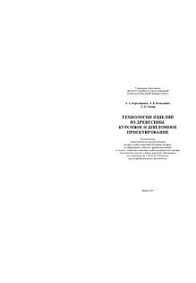 Technology of wood products. Course and diploma design