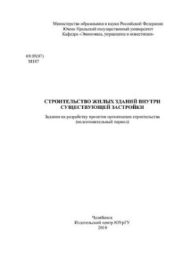 Будівництво житлових будинків у межах існуючої забудови