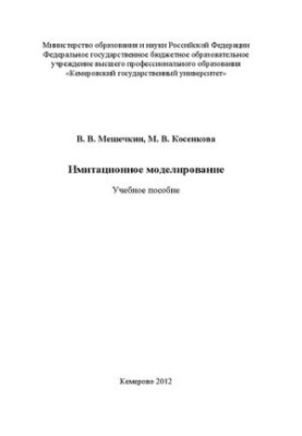Імітаційне моделювання