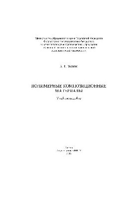 Полімерні композиційні матеріали. Навчальний посібник