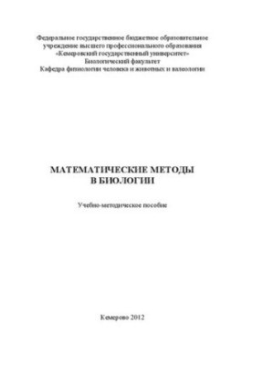 Математичні методи в біології
