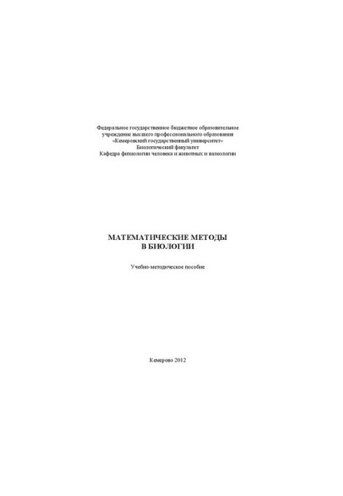 Математичні методи в біології