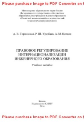 Legal regulation of internationalization of engineering education. Tutorial