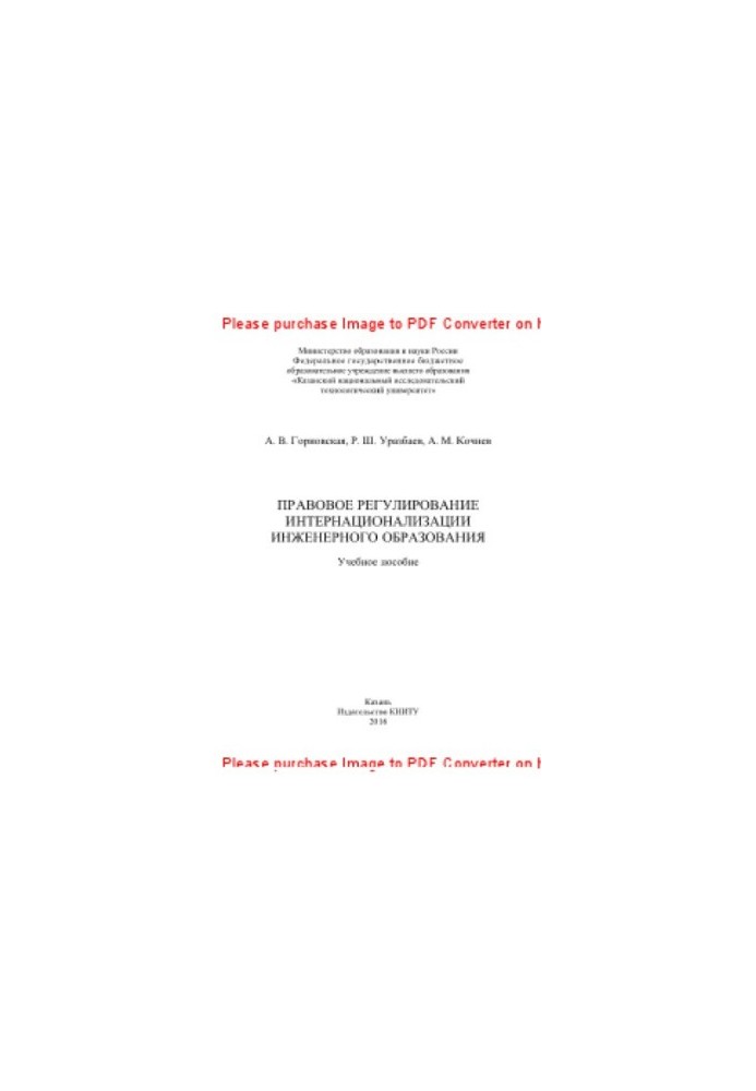 Legal regulation of internationalization of engineering education. Tutorial
