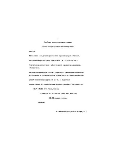 Математика: Методические указания по изучению раздела «Элементы математической статистики». Для студентов очной формы обучени