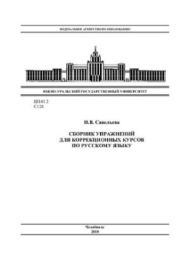 Збірник вправ для корекційних курсів з російської мови