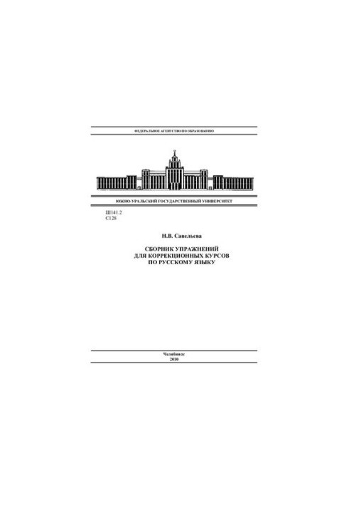 Збірник вправ для корекційних курсів з російської мови