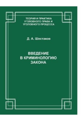 Введение в криминологию закона. [Электронный ресурс]