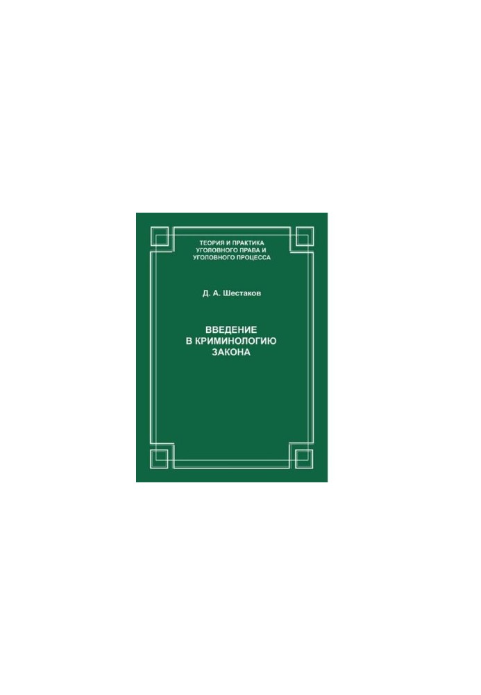 Введение в криминологию закона. [Электронный ресурс]