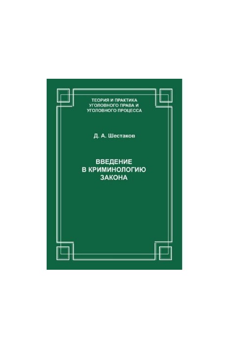 Введение в криминологию закона. [Электронный ресурс]