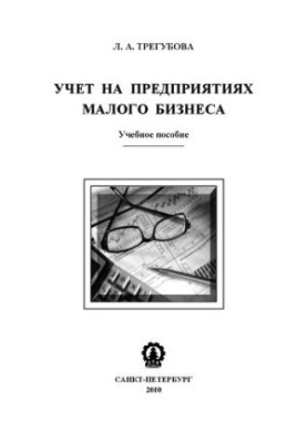 Облік на підприємствах малого бізнесу: навчальний посібник