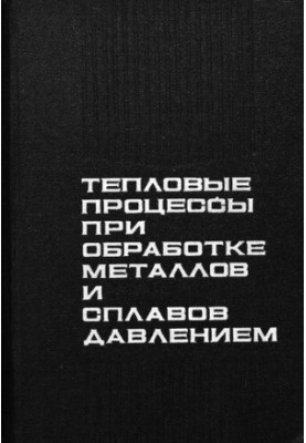 Тепловые процессы при обработке металлов и сплавов давлением
