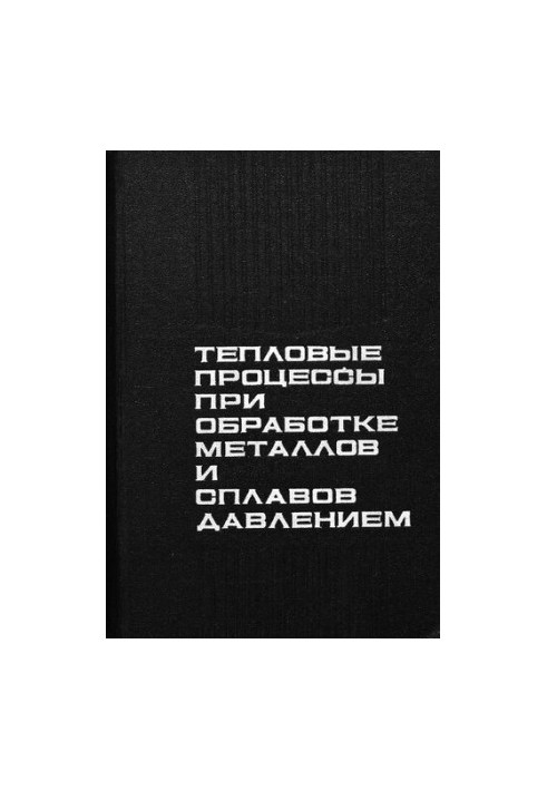 Тепловые процессы при обработке металлов и сплавов давлением