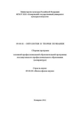 09.00.01 Ontology and theory of cognition: a collection of programs of the main professional educational program