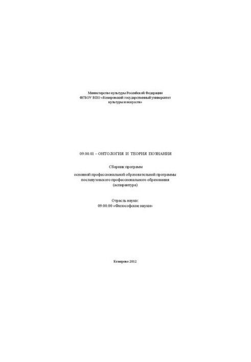 09.00.01 Ontology and theory of cognition: a collection of programs of the main professional educational program