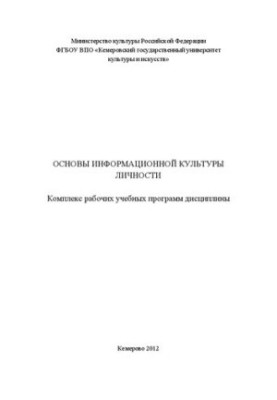 Основы информационной культуры личности: комплекс рабочих учебных программ