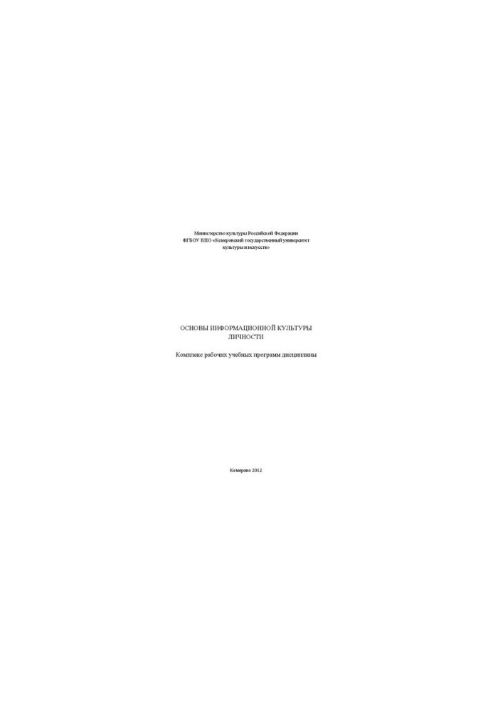 Основы информационной культуры личности: комплекс рабочих учебных программ