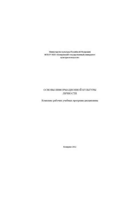 Основы информационной культуры личности: комплекс рабочих учебных программ