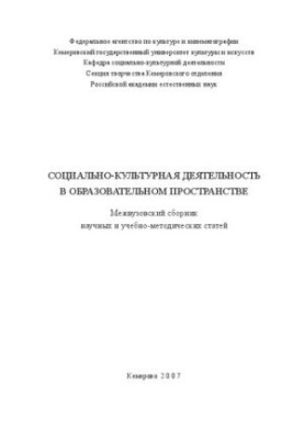 Социально-культурная деятельность в образовательном пространстве: межвузовский сборник