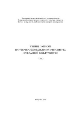Ученые записки Научно-исследовательского института прикладной культурологии. Т.2