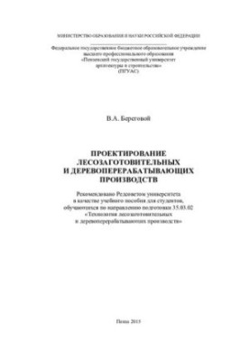 ПРОЕКТИРОВАНИЕ ЛЕСОЗАГОТОВИТЕЛЬНЫХ И ДЕРЕВОПЕРЕРАБАТЫВАЮЩИХ ПРОИЗВОДСТВ. Учебное пособие