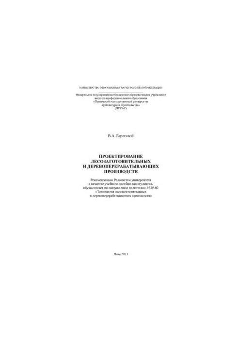 ПРОЕКТИРОВАНИЕ ЛЕСОЗАГОТОВИТЕЛЬНЫХ И ДЕРЕВОПЕРЕРАБАТЫВАЮЩИХ ПРОИЗВОДСТВ. Учебное пособие