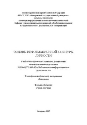 Основы информационной культуры личности: учебно-методический комплекс дисциплины по направлению подготовки 510306 (071900.62)