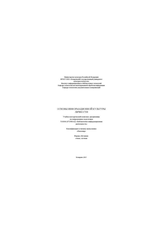 Основы информационной культуры личности: учебно-методический комплекс дисциплины по направлению подготовки 510306 (071900.62)