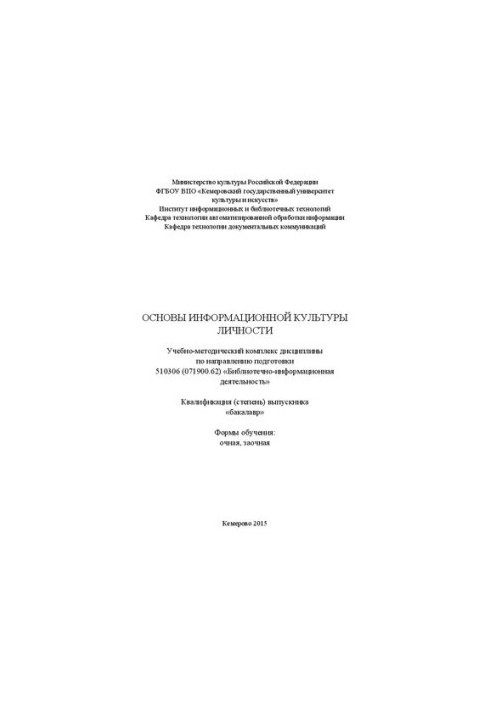 Основы информационной культуры личности: учебно-методический комплекс дисциплины по направлению подготовки 510306 (071900.62)