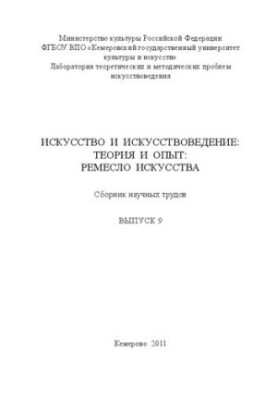 Искусство и искусствоведение: теория и опыт: Ремесло искусства
