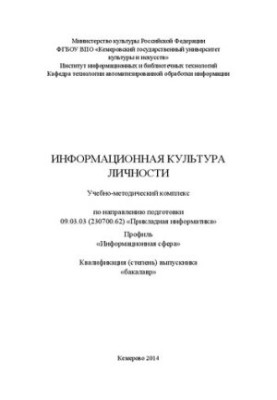 Информационная культура личности: учебно-методический комплекс по направлению подготовки 09.03.03 (230700.62) "Прикладная инф