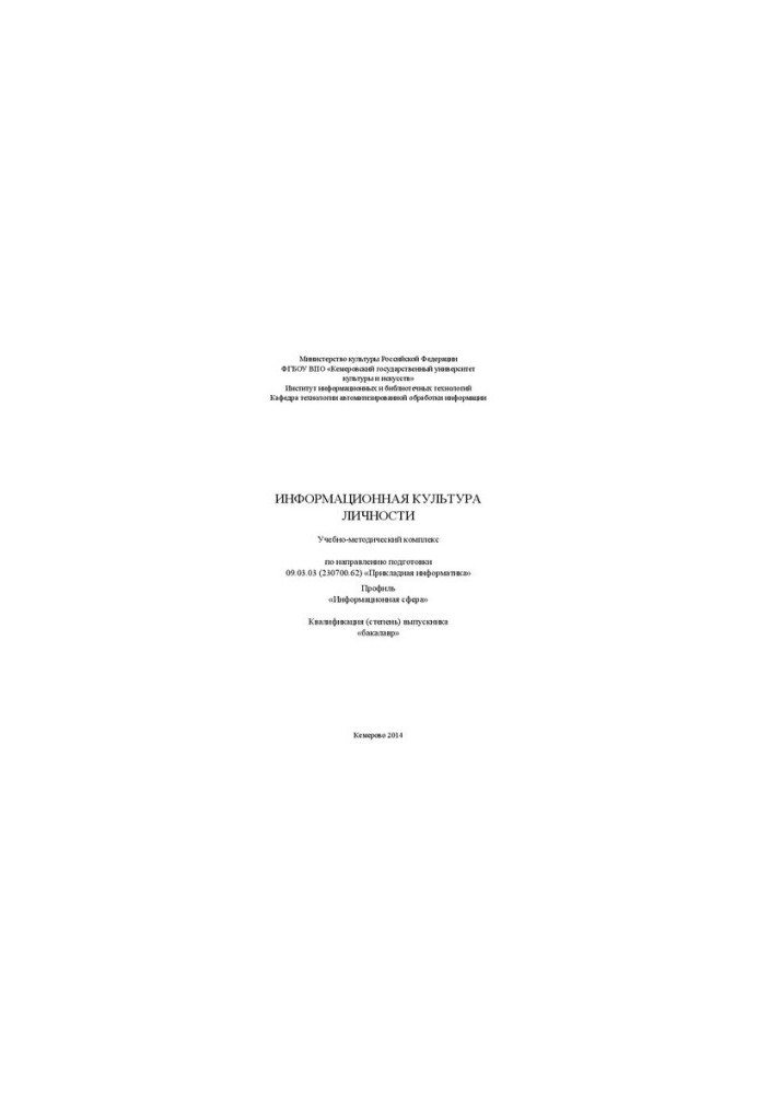 Информационная культура личности: учебно-методический комплекс по направлению подготовки 09.03.03 (230700.62) "Прикладная инф