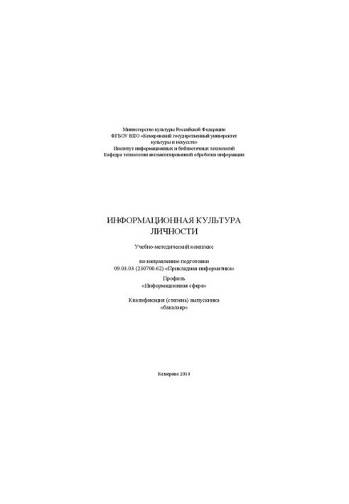 Информационная культура личности: учебно-методический комплекс по направлению подготовки 09.03.03 (230700.62) "Прикладная инф